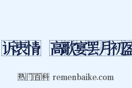 诉衷情·高歌宴罢月初盈是什么意思的图片